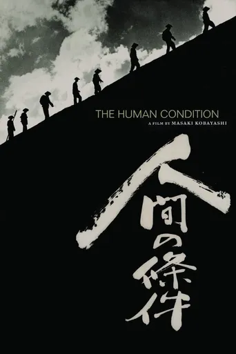 The Human Condition I: No Greater Love poster