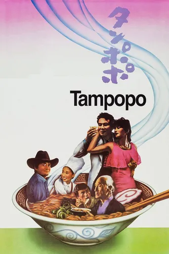 Tampopo poster